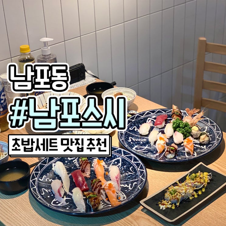  부산 남포동 초밥 맛집 남포스시