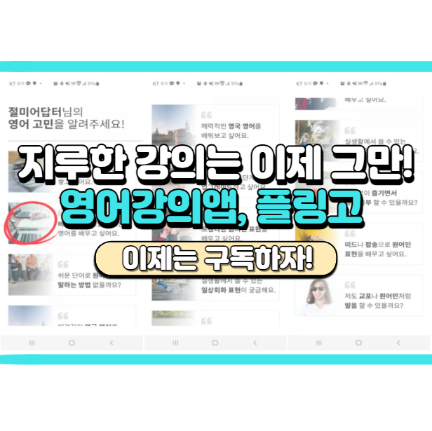  영어강의앱 플링고 후기, 짜투리 시간에 활용 가능한 영어 어플추천!