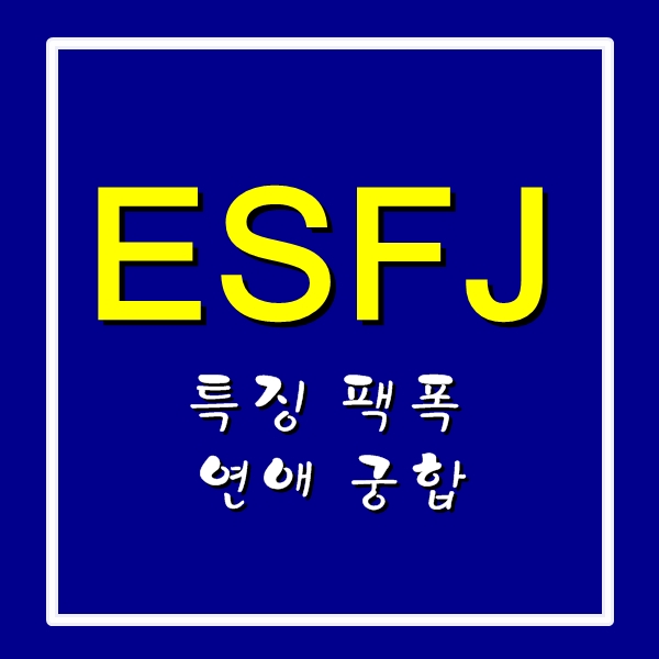  ESFJ 특징,팩폭 연애 궁합