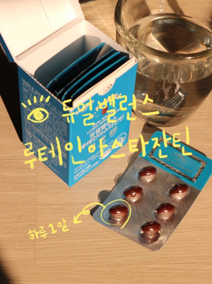  라섹 후 내가 먹는 눈영양제 루테인추천! 강블리라이프 듀얼밸런스루테인아스타잔틴
