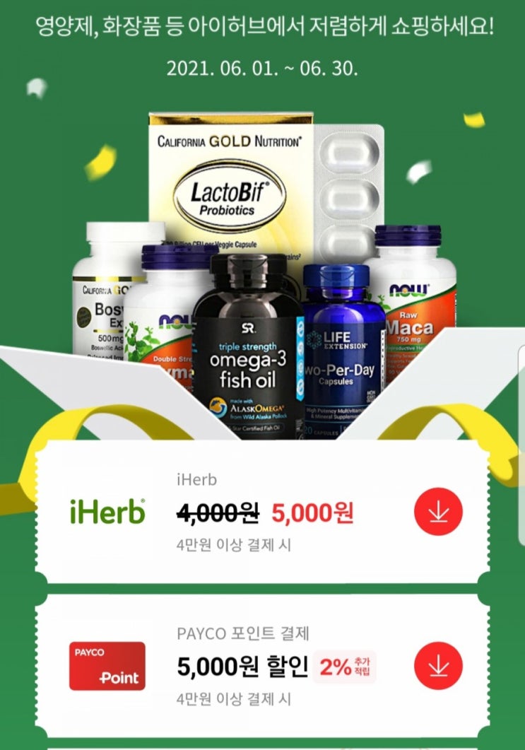  아이허브 6월 항산화 보충제,프로폴리스 20% 할인