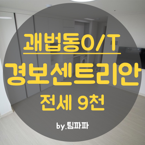  부산 사상구 괘법동 사상역경보센트리안2차오피스텔 원룸 전세
