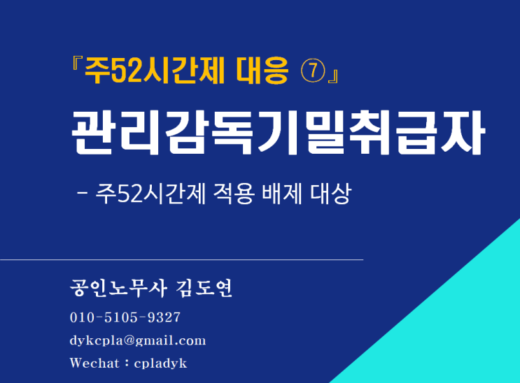  [김노무사 HR] 『주52시간제 대응 ⑦』 관리감독기밀취급자  - 주52시간제 적용 배제 대상