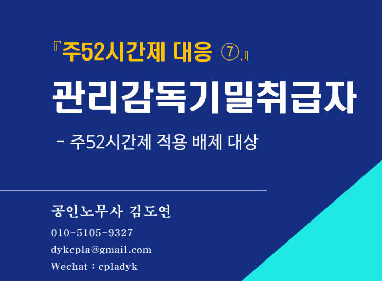 [김노무사 HR] 『주52시간제 대응 ⑦』 관리감독기밀취급자  - 주52시간제 적용 배제 대상