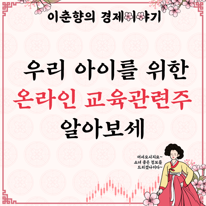 1년 전보다 481% 상승한 캐리소프트 주가 (FT. 교육관련주 전망)
