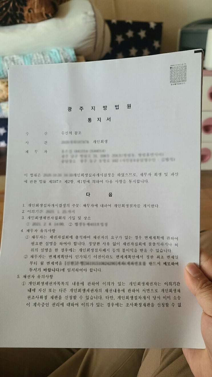  고소장과 개인회생 및 파산