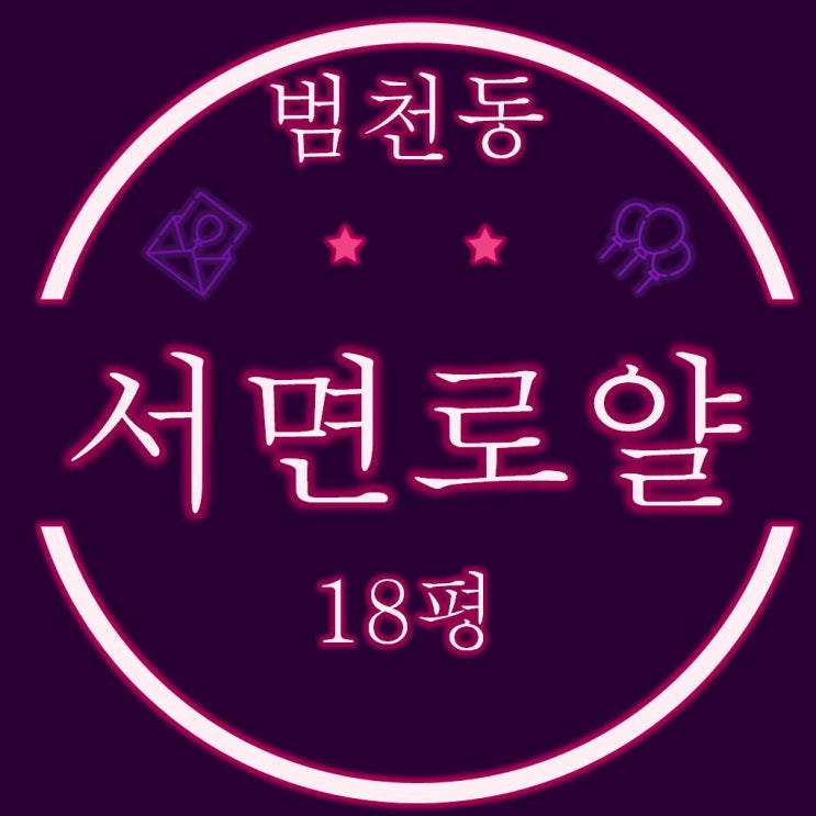  공시지가1억미만 범천동 서면로얄 아파트 18평 소액경매투자