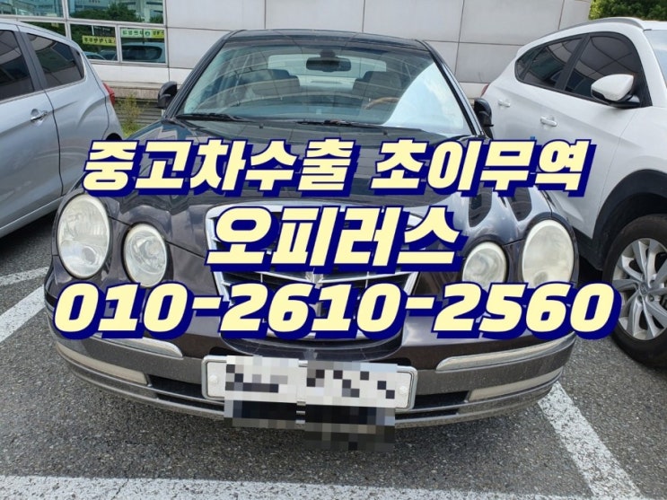  오피러스 중고차수출 매입 초이무역