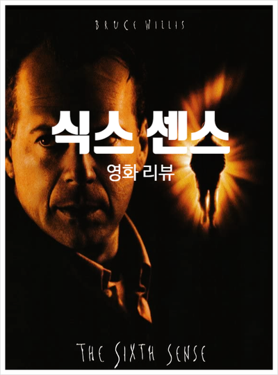  반전 영화의 대명사 식스 센스 정보, 소름 돋는 두 가지 반전