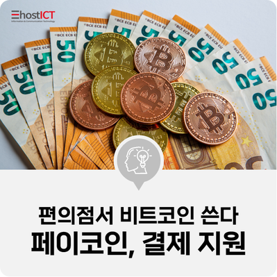  [IT 소식] '전국 편의점서 비트코인 쓴다'...페이코인, 오늘부터 결제 지원
