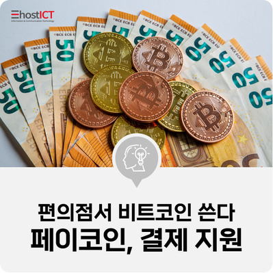 [IT 소식] '전국 편의점서 비트코인 쓴다'...페이코인, 오늘부터 결제 지원