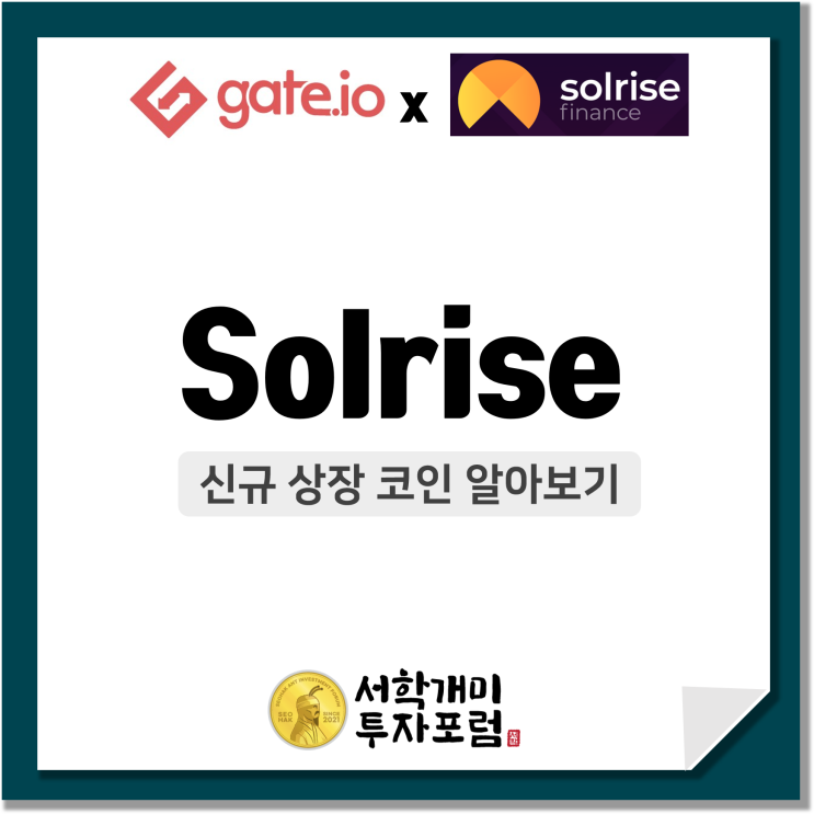  게이트아이오(gate.io) 신규상장 코인 :: Solrise(SLRS) 청약 알아보기