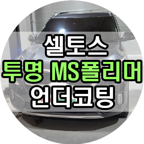 부산언더코팅 저렴하고 빨리 작업이 끝난다고 무조건 좋은게 아닙니다