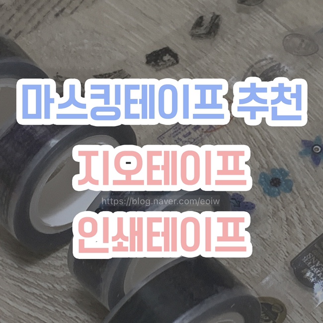  [마스킹테이프 추천] 지오테이프, 소량제작 인쇄테이프