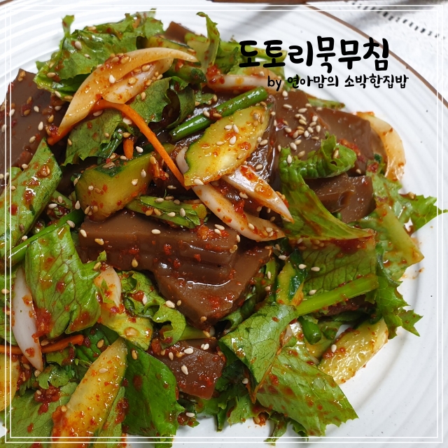  도토리묵무침 도토리묵 양념장 만들기 레시피와 만드는법데치기