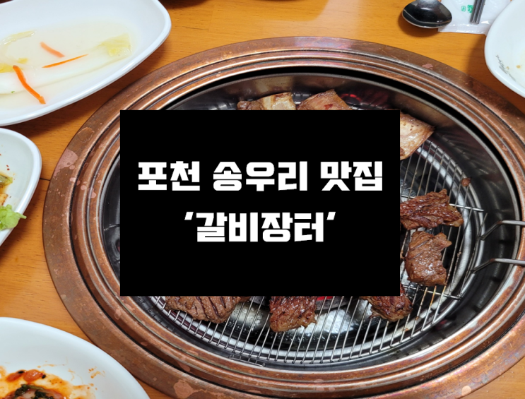  [포천/송우리 맛집] 포천 이동갈비 찐맛집 '포천 갈비장터'