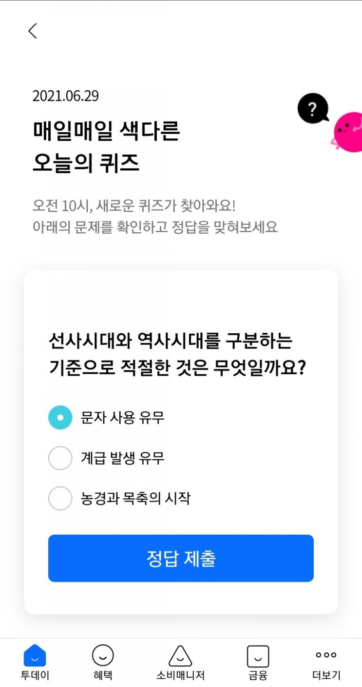  2021.06.29 매일매일 색다른 오늘의 퀴즈 선사시대와 역사시대를 구분하는 기준으로 적절한 것은 무엇일까요? 문자 사용 유무
