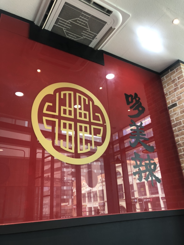  옥길동 마라탕 도미라