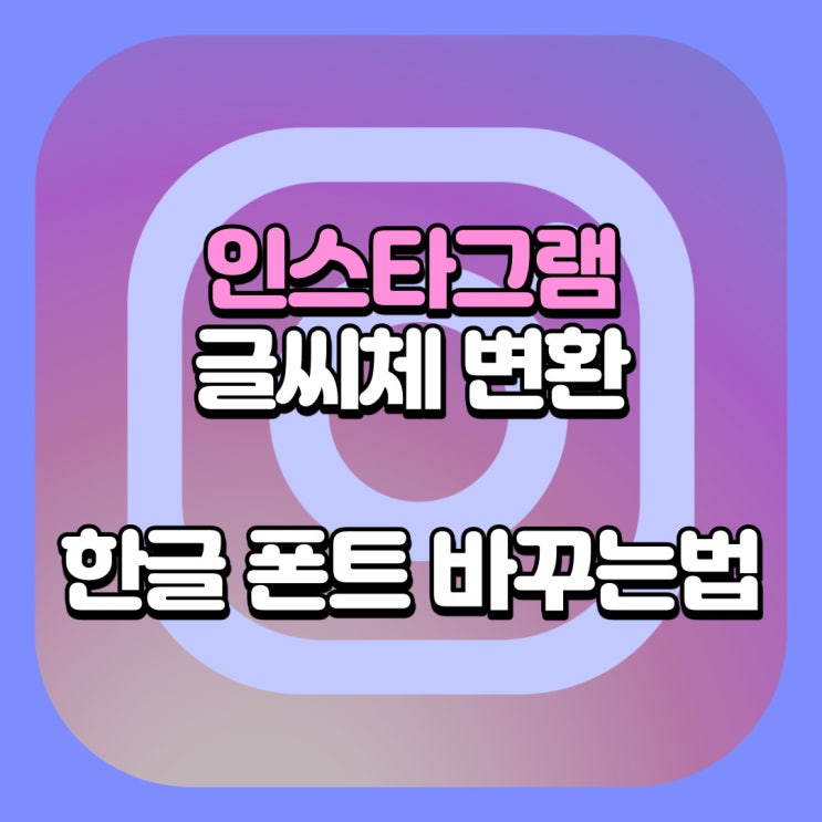  인스타 글씨체 변환 쉽게 한글 글꼴 바꾸는 법 알려드려요