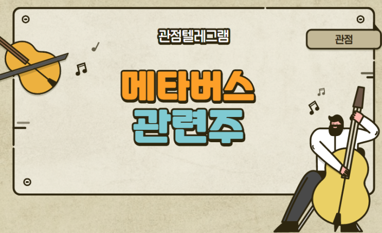 메타버스 관련주 메타버스 관련주