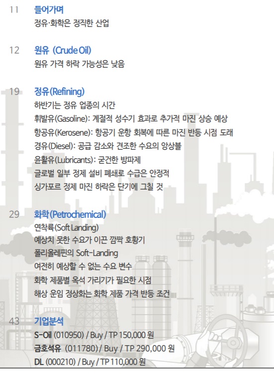 정유, 화학업종 -- 불확실성을 넘어서 정유, 화학업종 -- 불확실성을 넘어서