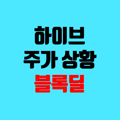 하이브 주가 폭락 (유상증자, 배당금, 블록딜 의미)