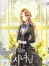  능력 있는 시녀님 로판 리뷰