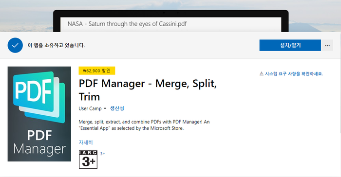  마이크로 소프트 스토어에서 판매하는 PDF문서 작성 및 관리 프로그램 PDF Manager 무료정보