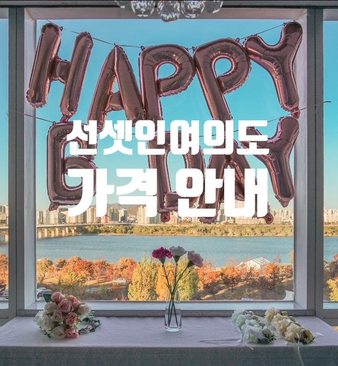  서울파티룸 선셋인여의도 가격
