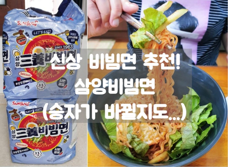  신상 삼양비빔면 먹어봤어요~! 부드럽게 매콤달콤 (찐후기, 강추!)