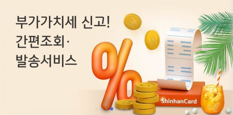 부가가치세신고 신한이 도와드립니다! 부가가치세 간평조회, 발송서비스 부가가치세신고 신한이 도와드립니다! 부가가치세 간평조회, 발송서비스