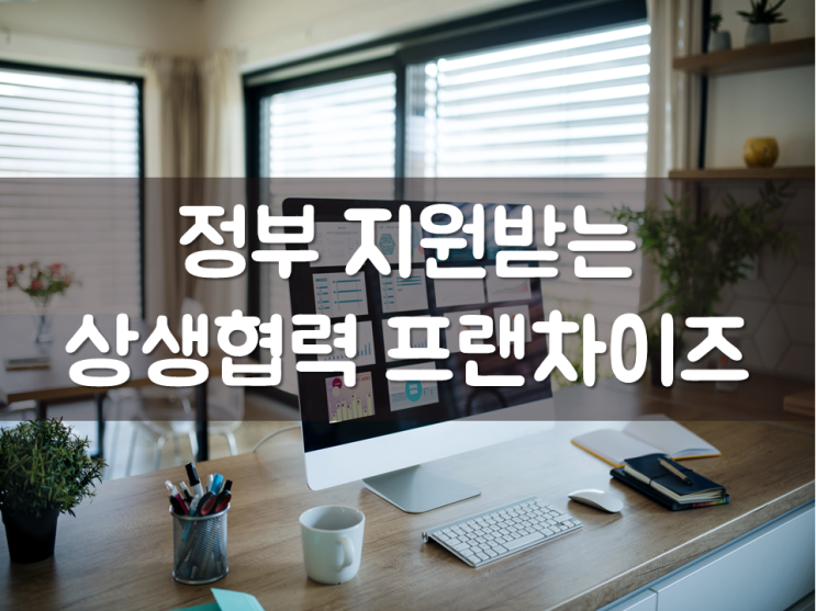  정부 지원받는 ‘상생협력 프랜차이즈’