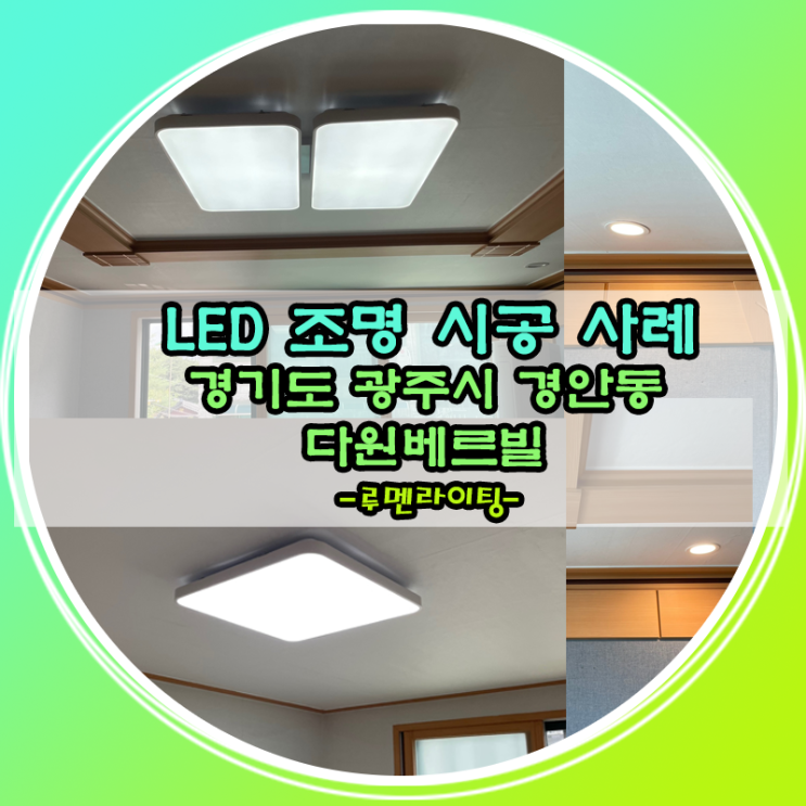 경기도 광주시 경안동 다원베르빌 LED 전등 교체 설치 사례~ 경기도 광주시 경안동 다원베르빌 LED 전등 교체 설치 사례~