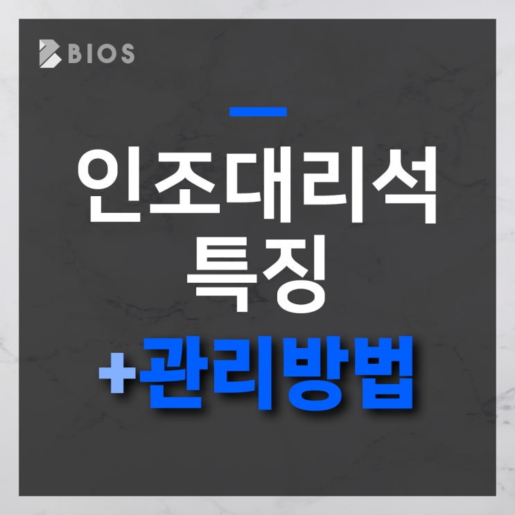  인조대리석 특징 & 관리 방법을 알아보자!