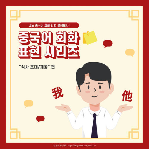 [취미중국어] 중국어 표현: “식사 초대/제공” 편 - 중국인 친구에게 식사 초대 해보자!