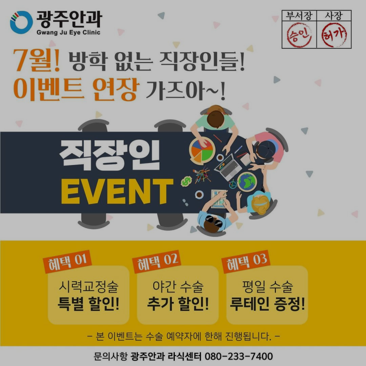  광주 안과 라섹 라식 직장인 시력교정술 할인 이벤트