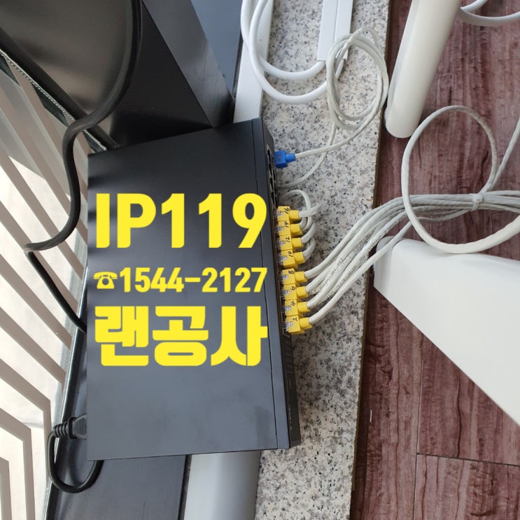  지저분한 랜선들을 랜공사로 깔끔하게! IP119