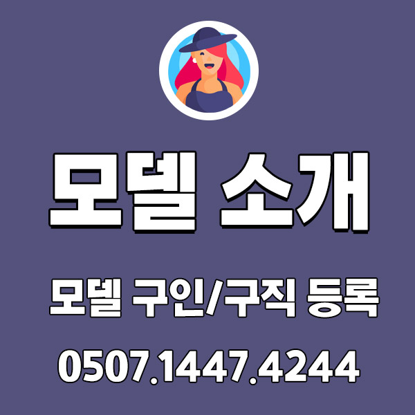 모델채용이 궁금해? 다알려 드릴게요!