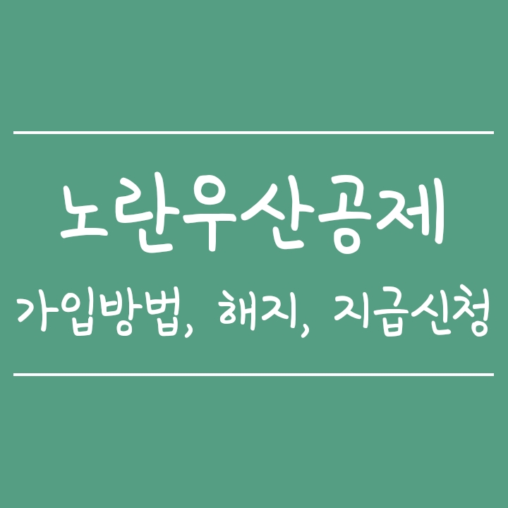 노란우산공제 가입서류, 해지/해약시 이율, 지급신청 방법 (희망장려금) 노란우산공제 가입서류, 해지/해약시 이율, 지급신청 방법 (희망장려금)