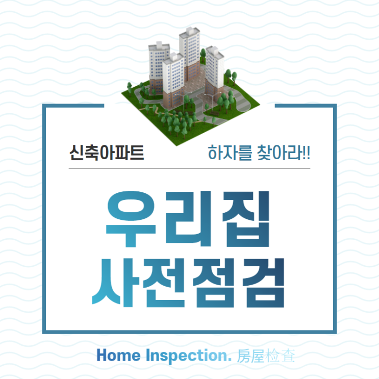  주택하자점검 구매 전 마지막 기회입니다.[home inspection, 房屋检查]