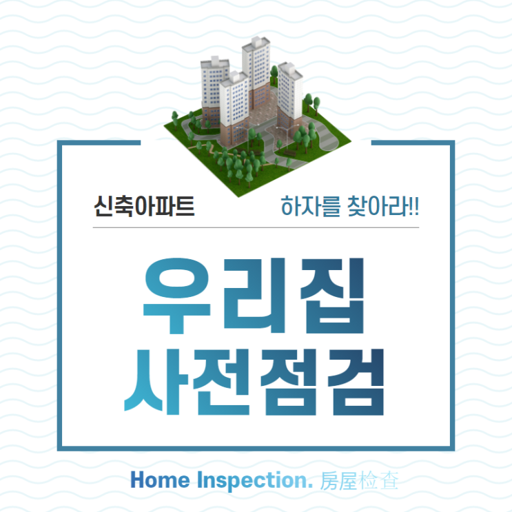 주택하자점검 구매 전 마지막 기회입니다.[home inspection, 房屋检查]