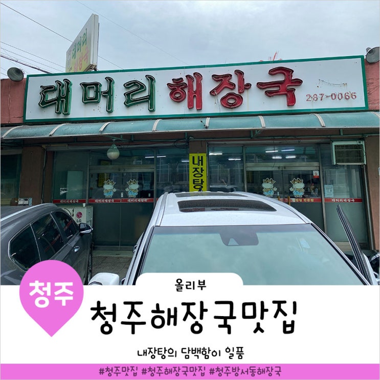  청주 해장국 맛집에 소내장탕의 담백함이 좋아요