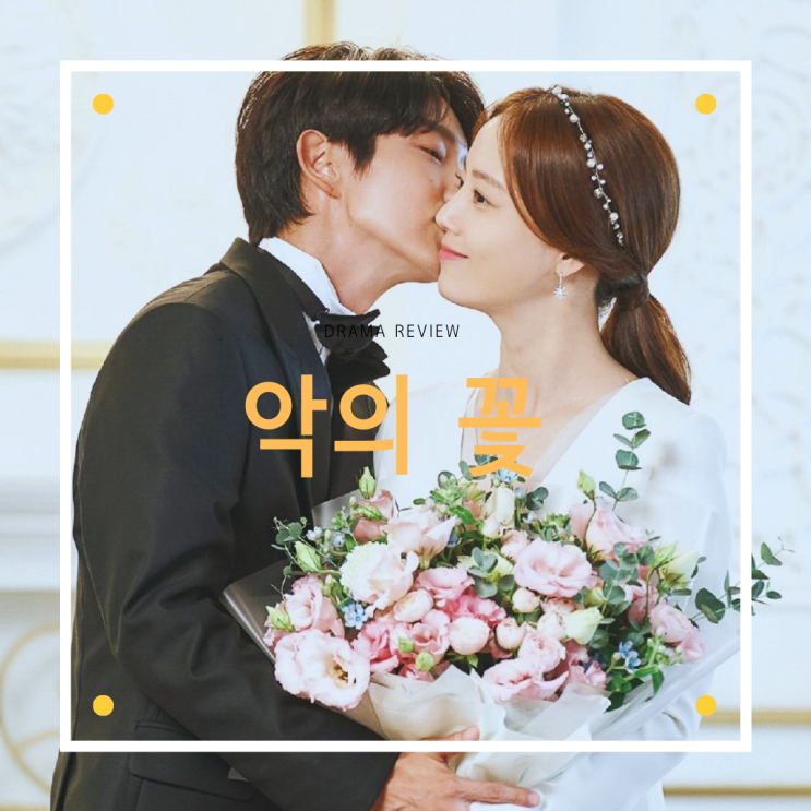  드라마 [악의 꽃] 리뷰/결말/명대사/스포주의