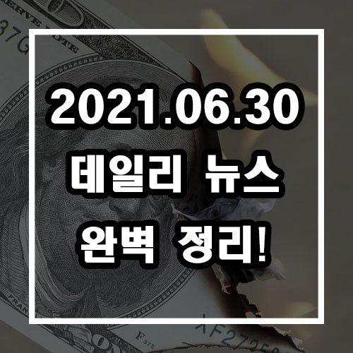  2021.06.30 데일리 뉴스