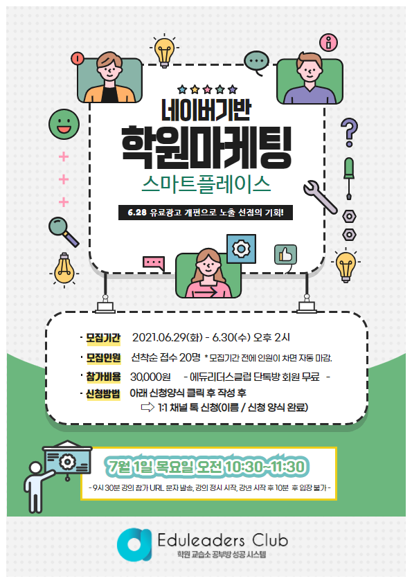  [학원, 교습소, 공부방 네이버 온라인 마케팅 특강] -네이버 플레이스 노출하기-  에듀리더스클럽