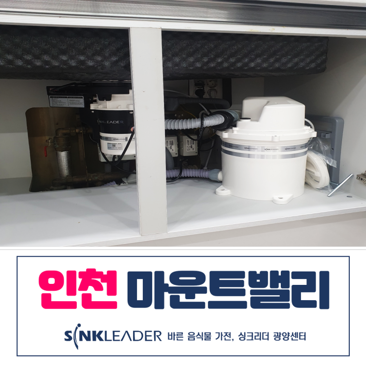  인천 음식물처리기 알아보다가 싱크리더 광양센터가 딱이었지