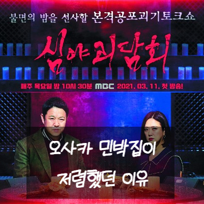  심야괴담회 오사카 민박집이 저렴했던 이유