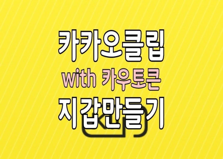 카카오 클레이튼 클레이 코인 지갑 '클립(KLIP)' 만들기 + 카우토큰 연동 카카오 클레이튼 클레이 코인 지갑 '클립(KLIP)' 만들기 + 카우토큰 연동