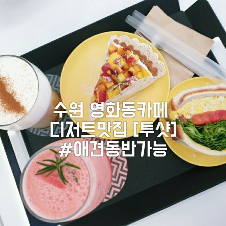  [수원] 영화동까페 투샷 디저트맛집
