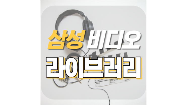 삼성 비디오 라이브러리 아직 모른다구? 삼성 비디오 라이브러리 아직 모른다구?